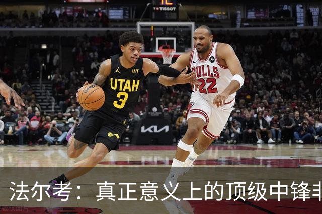 法尔考：真正意义上的顶级中锋非常稀缺，劳塔罗和小蜘蛛就在其中